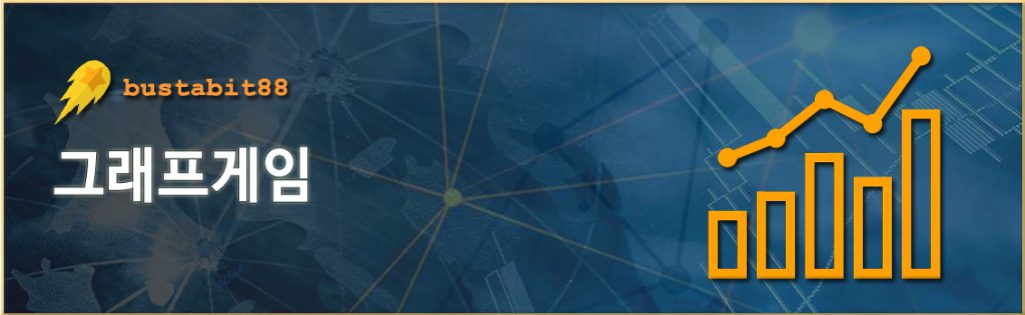 유로247 그래프게임 화면